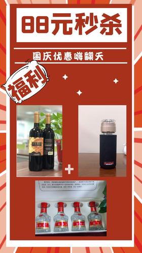 88元秒杀（一个贵族水晶杯+1瓶红酒+1盒52°小酒礼盒）