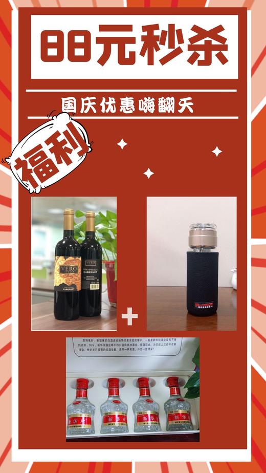 88元秒杀（一个贵族水晶杯+1瓶红酒+1盒52°小酒礼盒） 商品图0