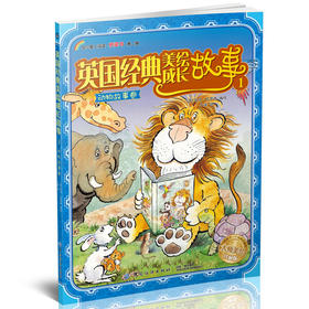 英国经典美绘成长故事：动物故事卷 [7-10岁]