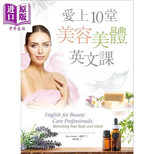 【中商原版】爱上10堂美容美体英文课 港台原版 Brian Foden 谢佩芩 寂天 商品图0