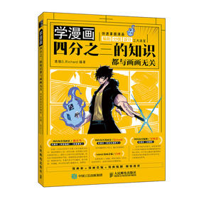 学漫画 四分之三的知识都与画画无关 快速掌握漫画编剧分镜设计