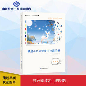 攀登小书虫整本书伴读手册 5年级