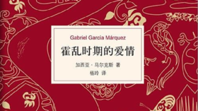第五十七期：《霍乱时期的爱情》