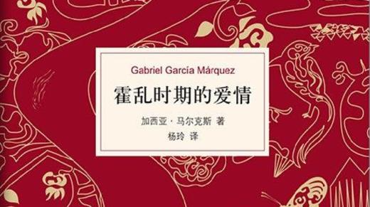 第五十七期：《霍乱时期的爱情》 商品图0