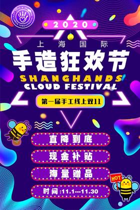 2020【上海国际手造狂欢节】 