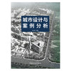【新书 正版现货】城市设计与案例分析 王小斌编 中国建材工业出版社 商品缩略图1