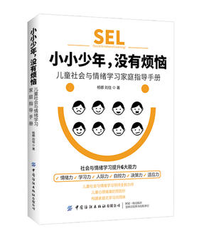 小小少年 没有烦恼 儿童社会与情绪学习家庭指导手册 杨娜 社会与情绪学习提升6大能力 儿童情绪自我管理 亲子育儿指南书