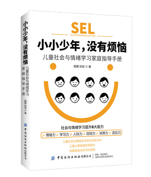 小小少年 没有烦恼 儿童社会与情绪学习家庭指导手册 杨娜 社会与情绪学习提升6大能力 儿童情绪自我管理 亲子育儿指南书 商品图0