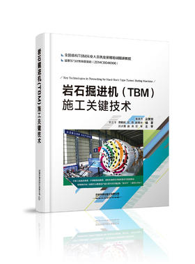 岩石掘进机（TBM)施工关键技术