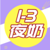 宝宝夜奶知多少 商品缩略图0