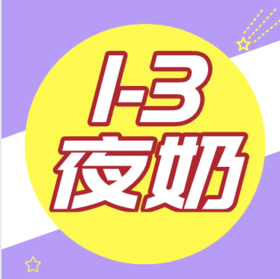 宝宝夜奶知多少