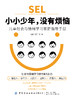小小少年 没有烦恼 儿童社会与情绪学习家庭指导手册 杨娜 社会与情绪学习提升6大能力 儿童情绪自我管理 亲子育儿指南书 商品缩略图1