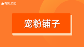 【宠粉铺子】招商