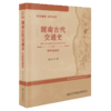 筚路蓝缕 以启山林——湖南古代交通史（史前至清末） 商品缩略图4