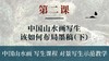 第二课-中国山水画写生该如何布局墨稿（下）丨朱颂民院长 商品缩略图0