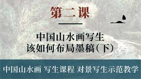 第二课-中国山水画写生该如何布局墨稿（下）丨朱颂民院长