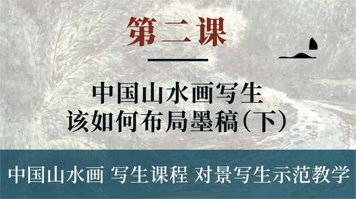 第二课-中国山水画写生该如何布局墨稿（下）丨朱颂民院长 商品图0