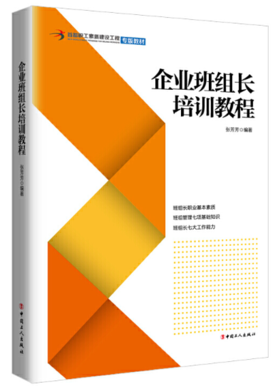 企业班组长培训教程