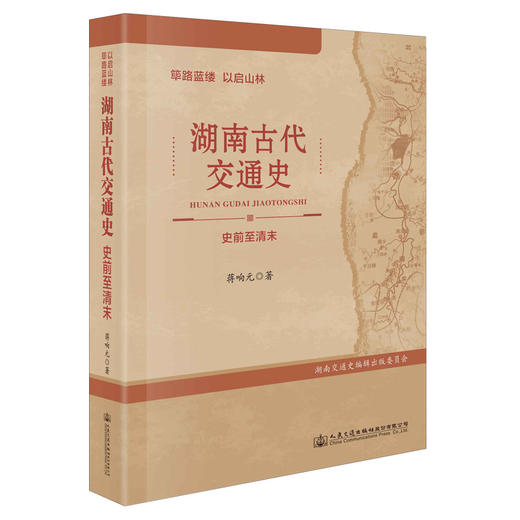 筚路蓝缕 以启山林——湖南古代交通史（史前至清末） 商品图0