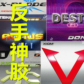 大家公认的“反手神胶”，最推荐入手哪几款？-国球汇 