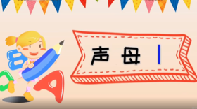 8——3声母l的拼读