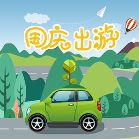 国庆出游小贴士，这些细节不要忽略哦~~