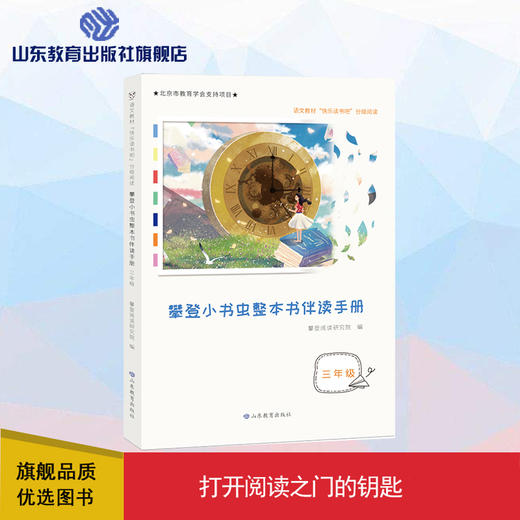 攀登小书虫整本书伴读手册 3年级 商品图0