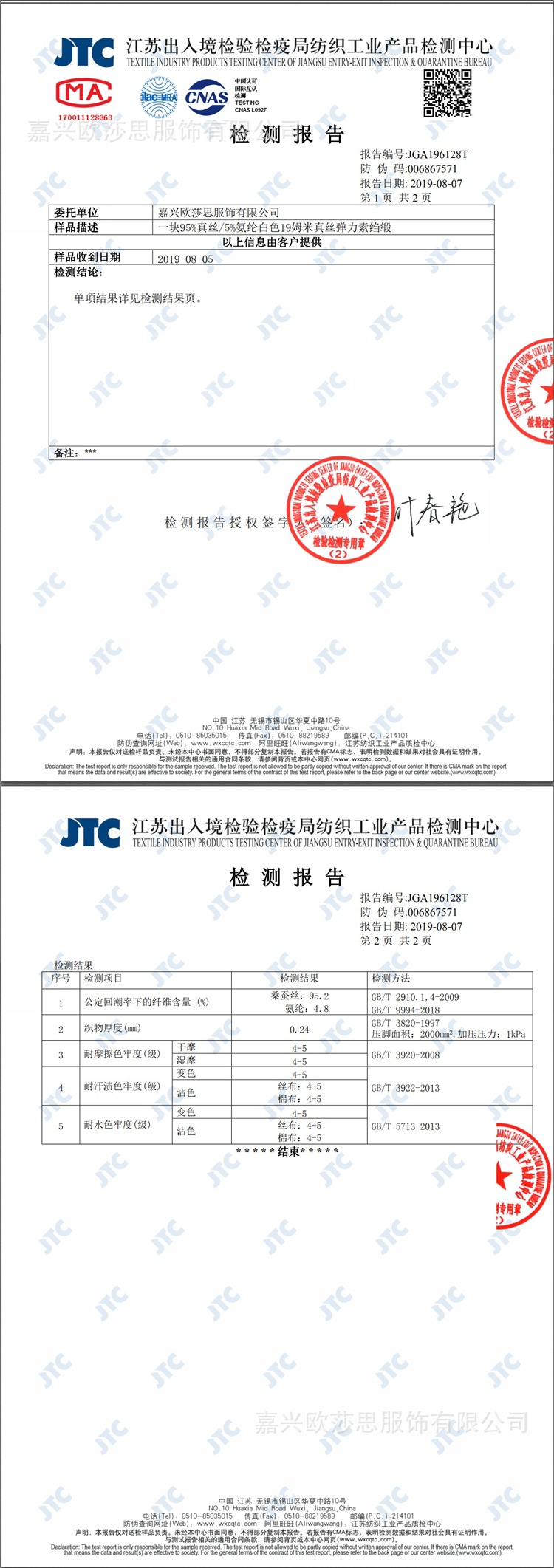 2019.8.8素绉缎弹力19姆米检测报告.jpg
