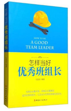 怎样当好优秀班组长