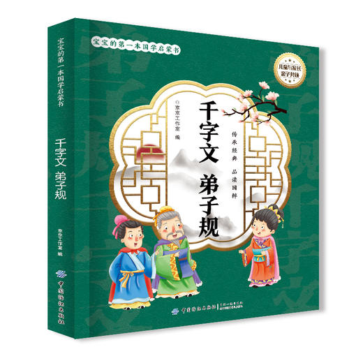 宝宝的第一本国学启蒙书：千字文 弟子规 [7-10岁] 商品图0