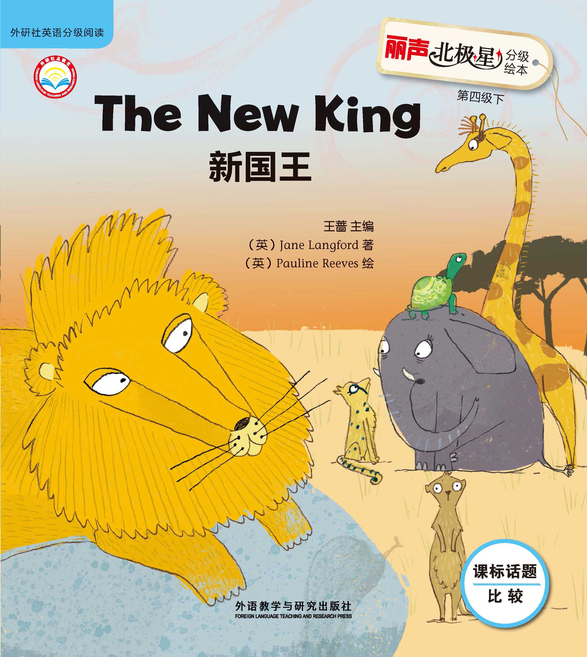 丽声北极星分级绘本 第四级下 可点读 扫码听故事音频