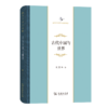 古代中国与世界(中华当代学术著作辑要) 商品缩略图0