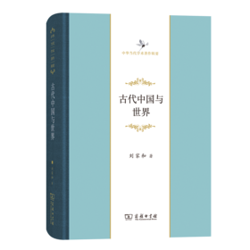 古代中国与世界(中华当代学术著作辑要)