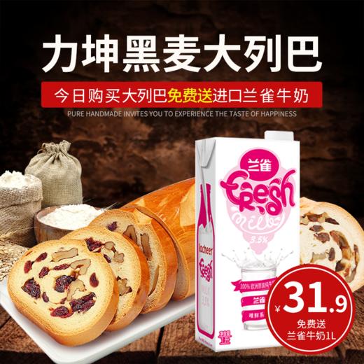 力坤新疆无蔗糖黑麦果仁大列巴500g+波兰进口兰雀唯鲜系列全脂纯牛奶1L 商品图0