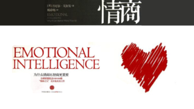 第五十八期：《情商：为什么情商比智商更重要》