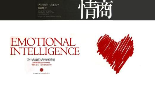 第五十八期：《情商：为什么情商比智商更重要》 商品图0