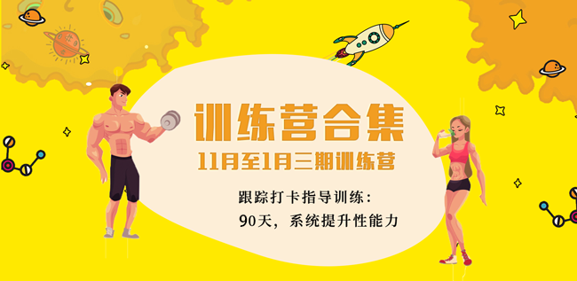 11月～1月一季训练营| 10月25日建群，先添加微信mexi100626