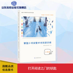 攀登小书虫整本书伴读手册 6年级