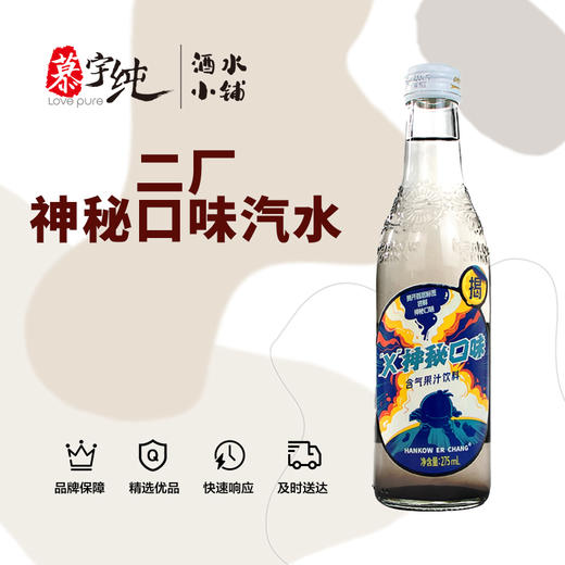 二厂神秘口味汽水 商品图0
