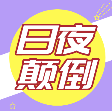 什么是日夜颠倒？