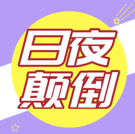 什么是日夜颠倒？