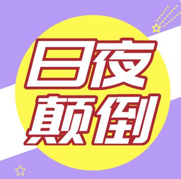 什么是日夜颠倒？ 商品图0