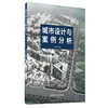 【新书 正版现货】城市设计与案例分析 王小斌编 中国建材工业出版社 商品缩略图0