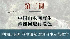 第三课-中国山水画写生该如何进行设色丨朱颂民院长