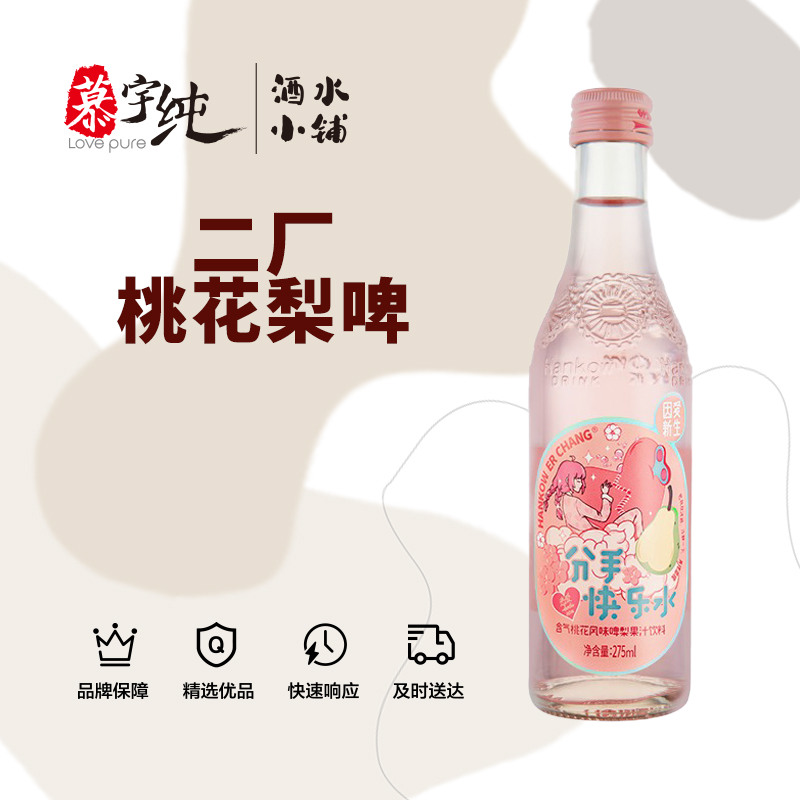 二厂含气桃花风味啤梨果汁饮料汽水