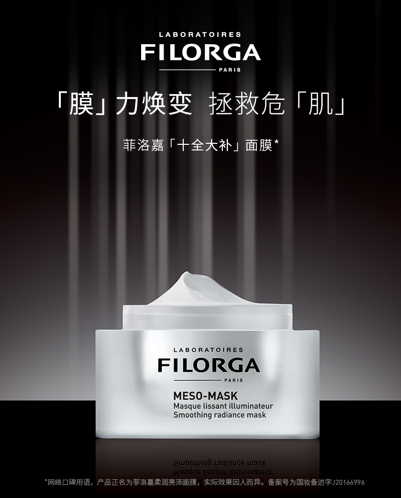 filorga/菲洛嘉柔滑亮泽焕颜十全大补面膜保湿滋养补水紧致50ml