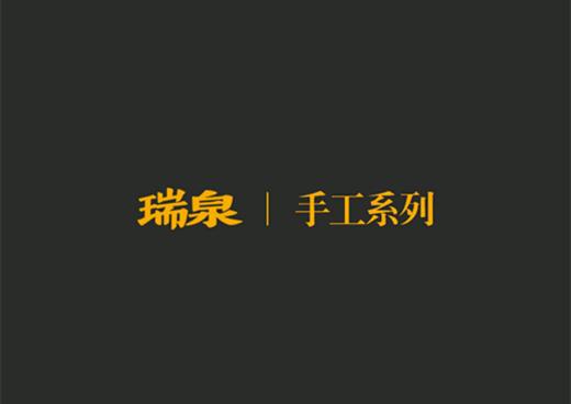瑞泉 手工系列 商品图3