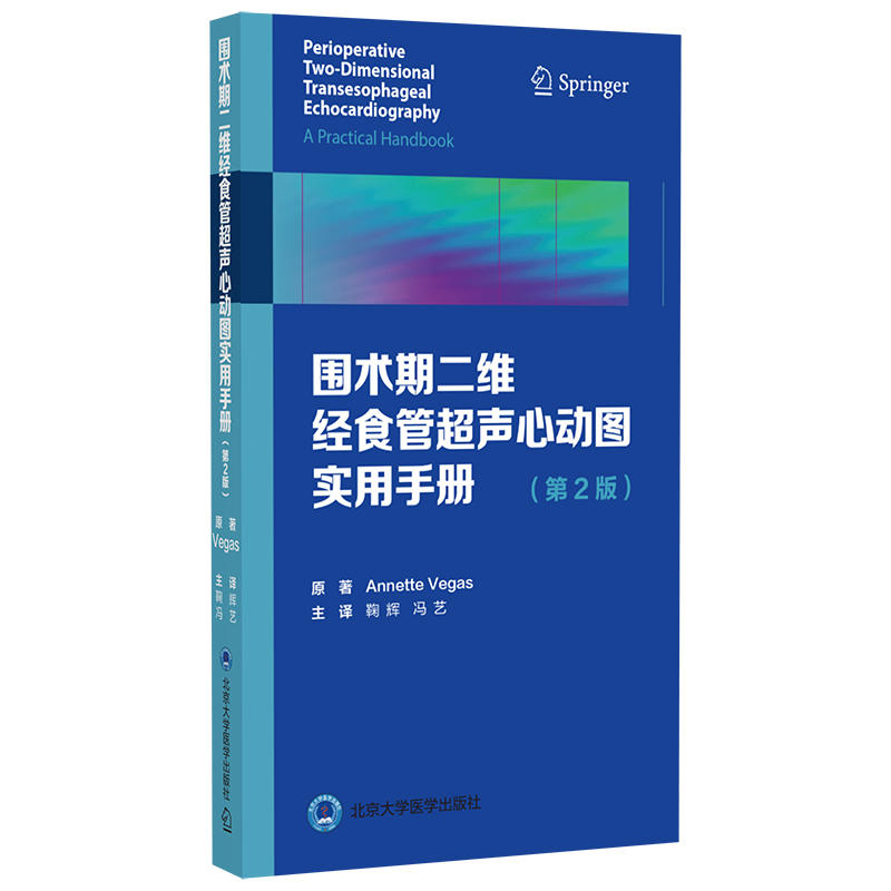 2020年新书：围术期二维经食管超声心动图实用手册 第2版 鞠辉译（北京大学医学出版社）
