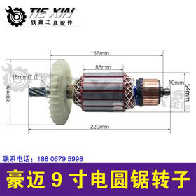 【货号04677】豪迈9寸电圆锯转子木工台锯转子电机