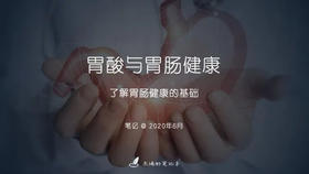 【推荐】胃酸与胃肠道健康